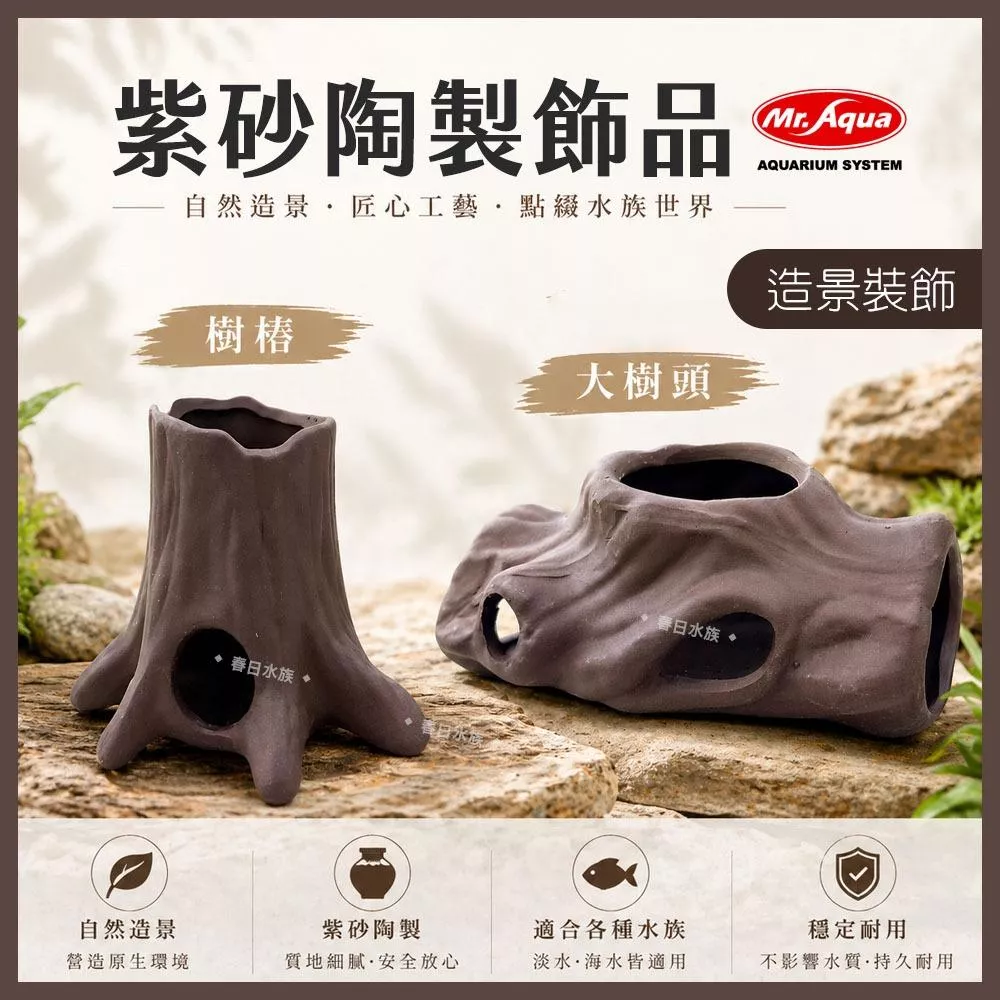 MR.AQUA 紫砂陶製飾品 大樹頭 造景裝飾 躲避屋 陶瓷裝飾品 幼魚 小魚小蝦 底棲異型 躲藏繁殖 蝦屋