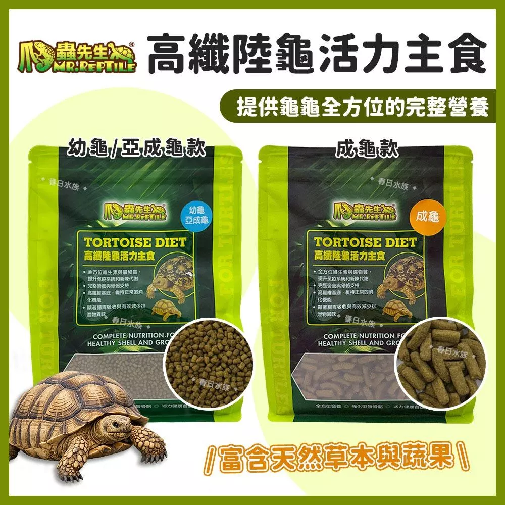 爬蟲先生 高纖陸龜活力主食 幼龜 亞成龜 成龜 牧草 苜蓿草 蔬果 高纖維 高鈣質 維生素 天然草本 MR.