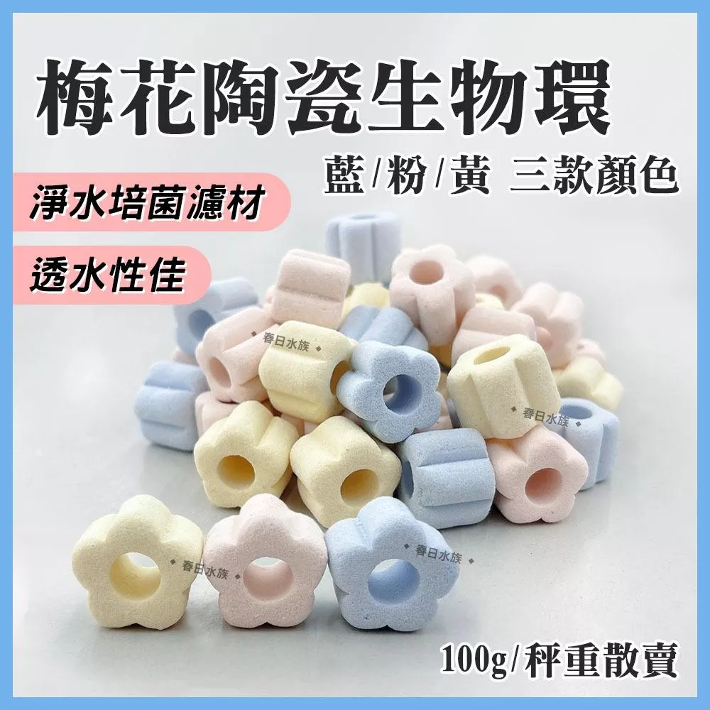 梅花陶瓷生物環 三色梅花環 陶瓷環 培菌環 細菌屋 淨水培菌 硝化菌 過濾器濾材 上部過濾 滴流盒 水族濾材
