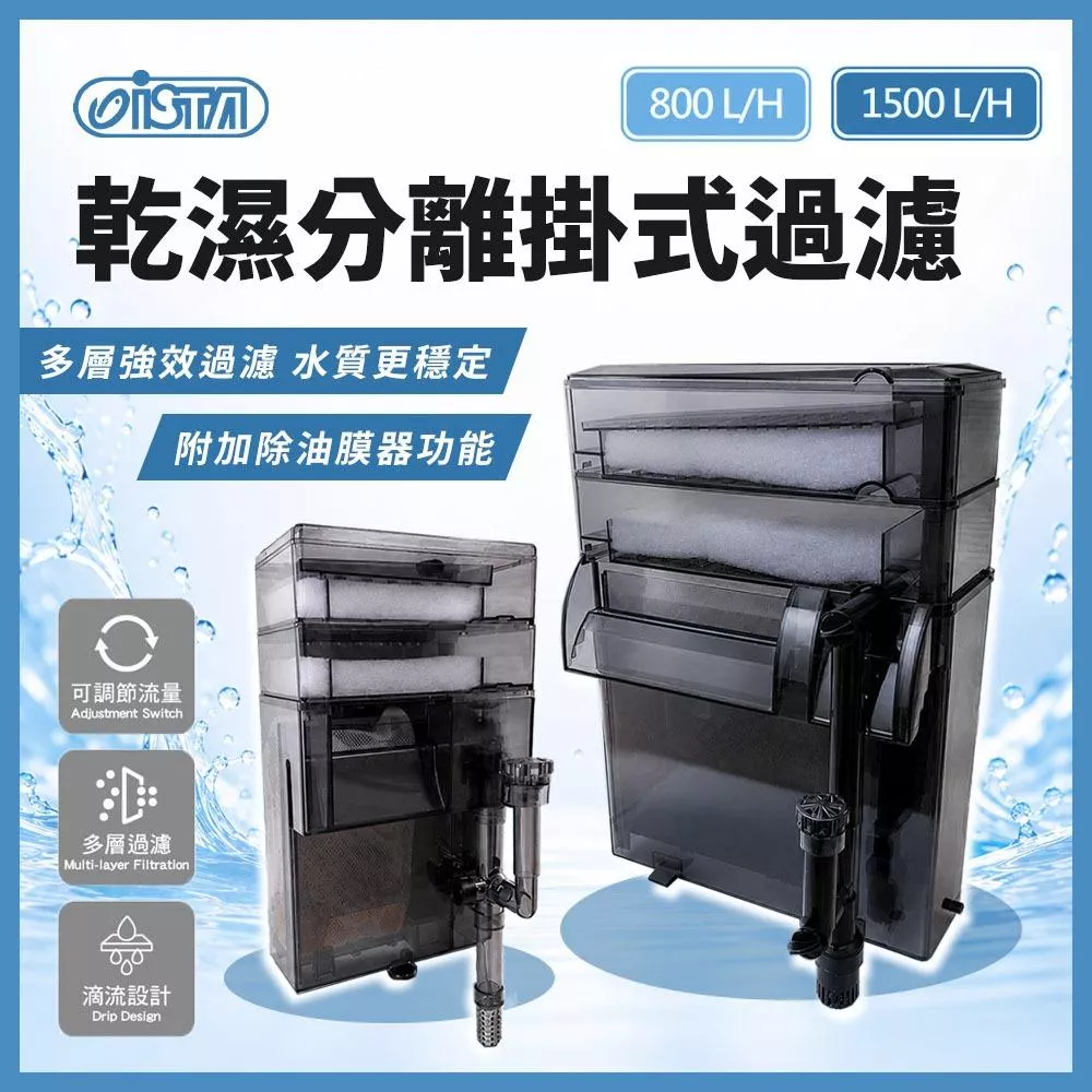 ISTA Ultra 乾濕分離掛式過濾器 乾濕分離外掛過濾器 雙層 多層式外掛過濾 一鍵排汙 除油膜 伊士達