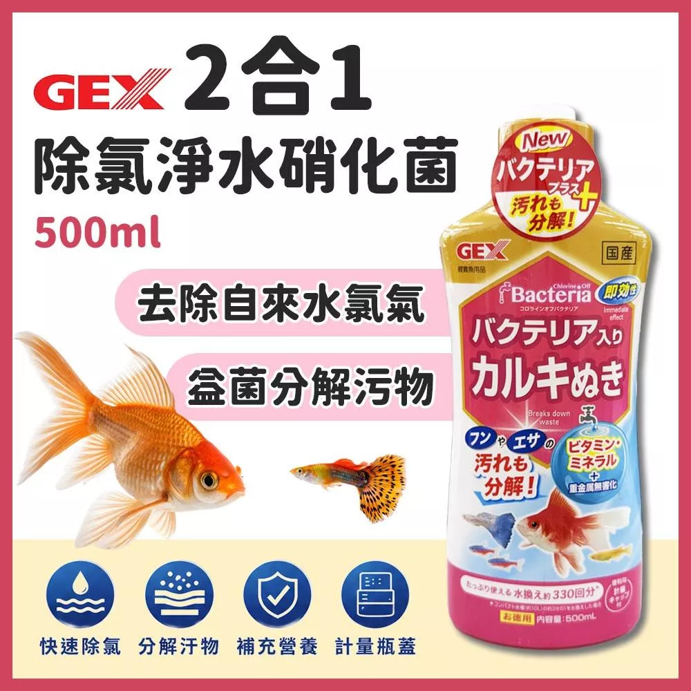 GEX 二合一除氯淨水硝化菌 水質穩定劑 水穩 硝化菌 淨水 培菌 維生素 礦物質 消化菌 穩定水質 五味