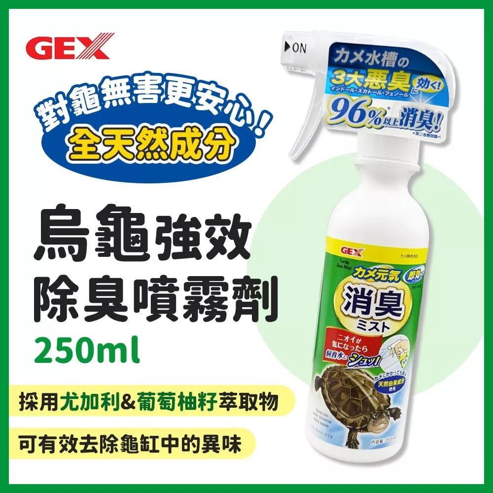 GEX 烏龜強效除臭噴霧劑 250ml 寵物除臭噴劑 消臭劑 除臭噴霧 尤加利葉 葡萄柚 兩棲爬蟲 烏龜缸