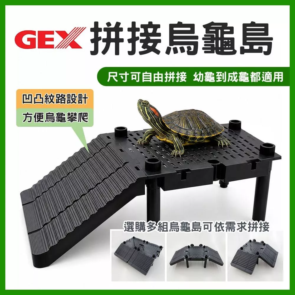 GEX 拼接烏龜島 烏龜爬台 烏龜曬台 浮台 曬背台 烏龜平台 兩棲爬蟲 澤龜 巴西龜 水龜 爬臺曬臺 五味