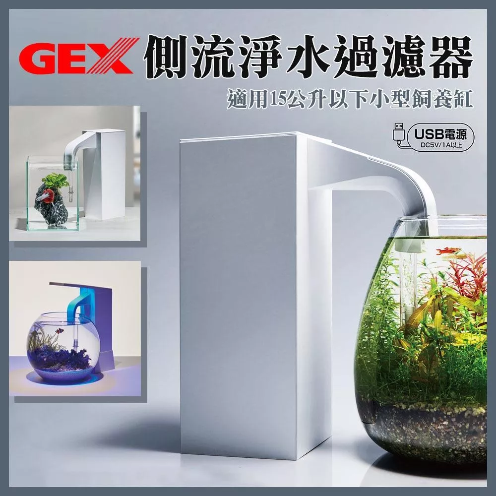 GEX 側流淨水過濾器 外置式過濾器 小缸過濾 培菌過濾 小型魚缸 圓形魚缸 過濾 沉水馬達 STON 五味