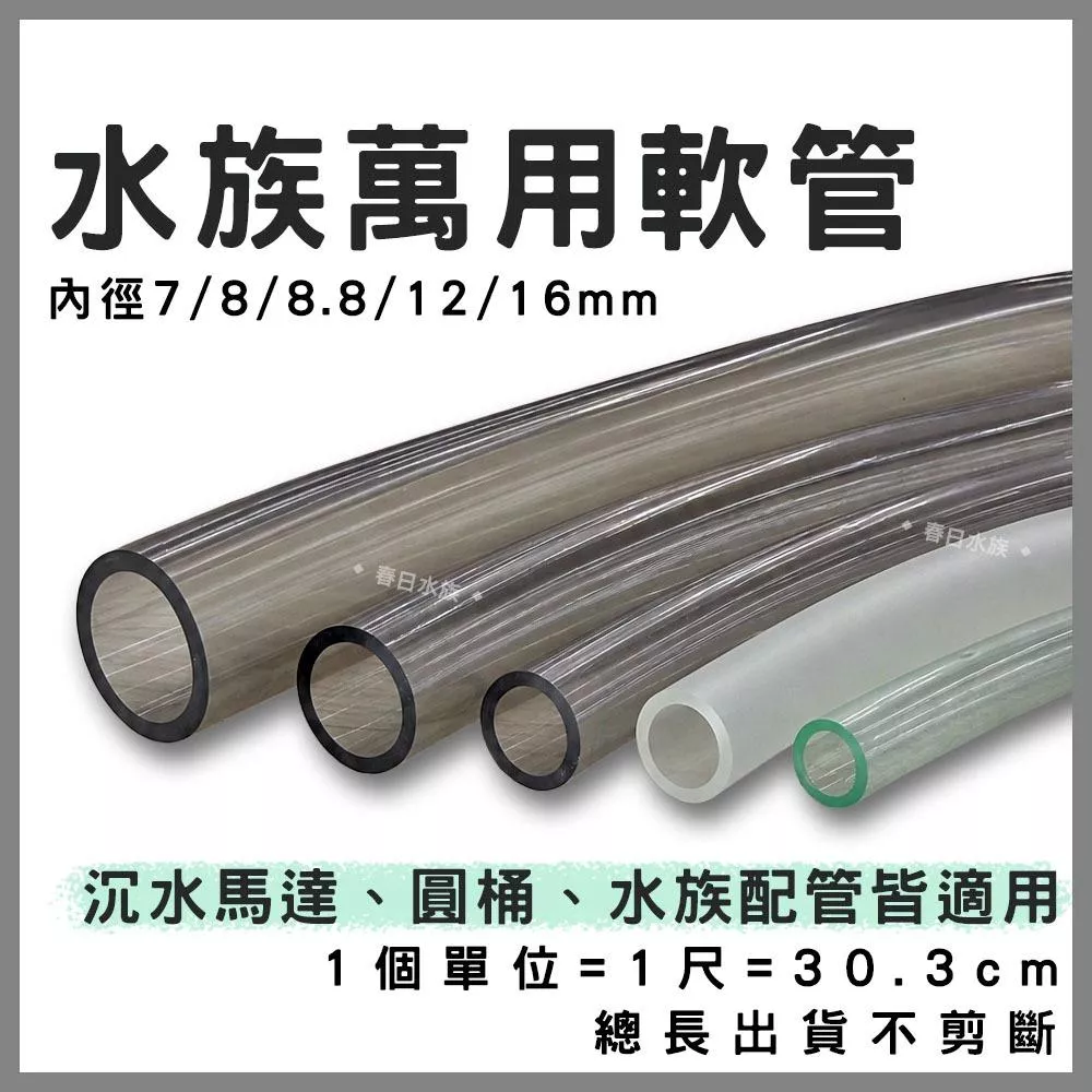 全賣場皆現貨 水族專用軟管 內徑 7、8、8.8、12、16mm 管子 圓桶軟管 沉水馬達軟管 水管 水族配管 換水軟管