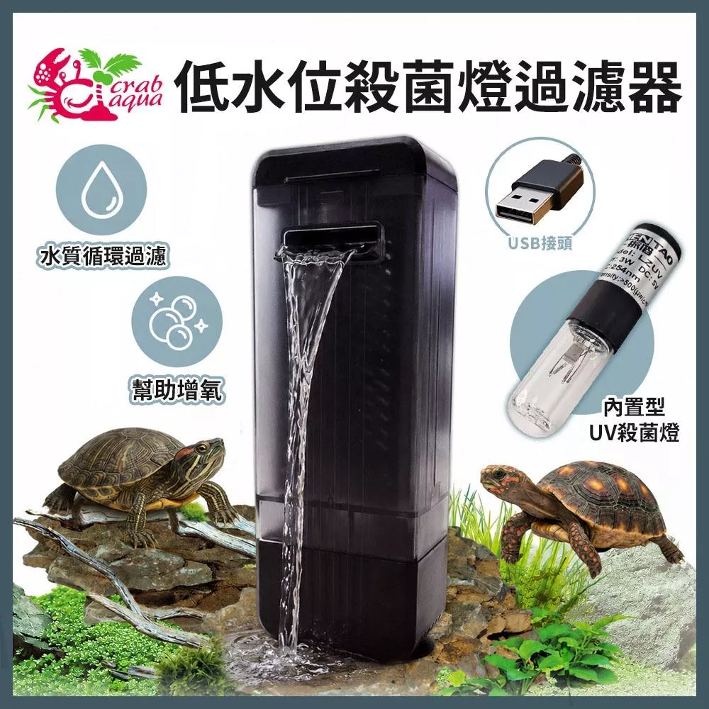 小螃蟹 USB低水位殺菌燈過濾器 3W 內置過濾器 角落過濾器 烏龜過濾 小缸過濾 UV殺菌燈 除藻 除綠水