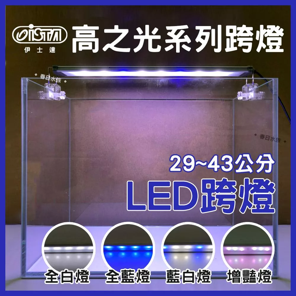 ISTA 高之光 LED燈 跨燈 29-43cm 全白燈 全藍燈 藍白燈 增豔燈 魚缸燈 太陽燈 伊士達