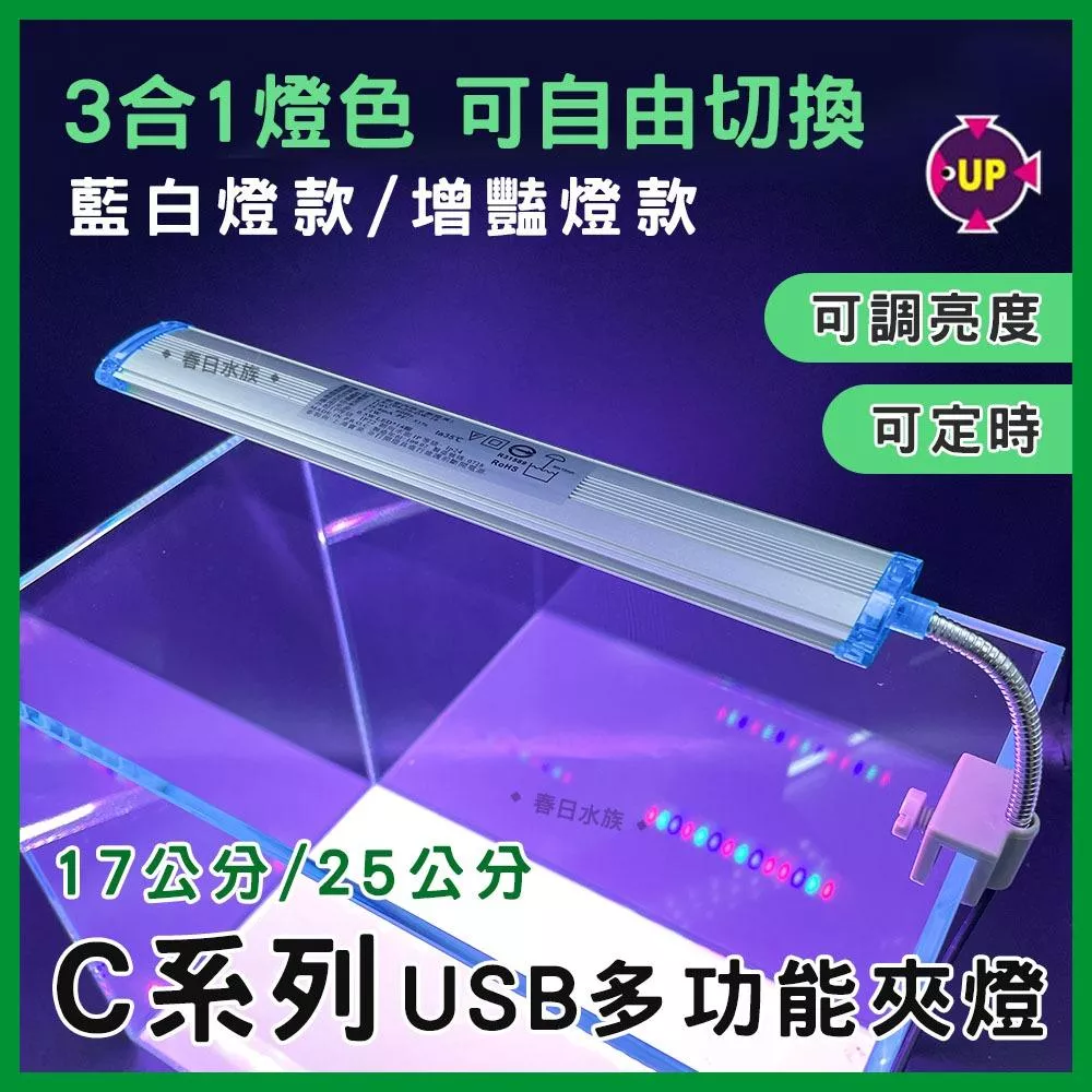 UP雅柏 C系列LED夾燈 17公分/25公分 水草燈/增豔燈/藍白燈 三合一 三段式 水族 夾燈 魚缸燈具