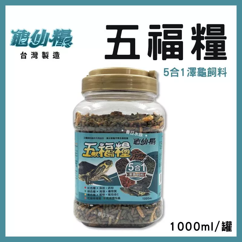 JS絕色 龜仙糧 五福糧 1L 澤龜5合1 烏龜飼料 乾蝦 麵包蟲 水龜 屋頂龜 巴西龜 長尾龜 巴西龜