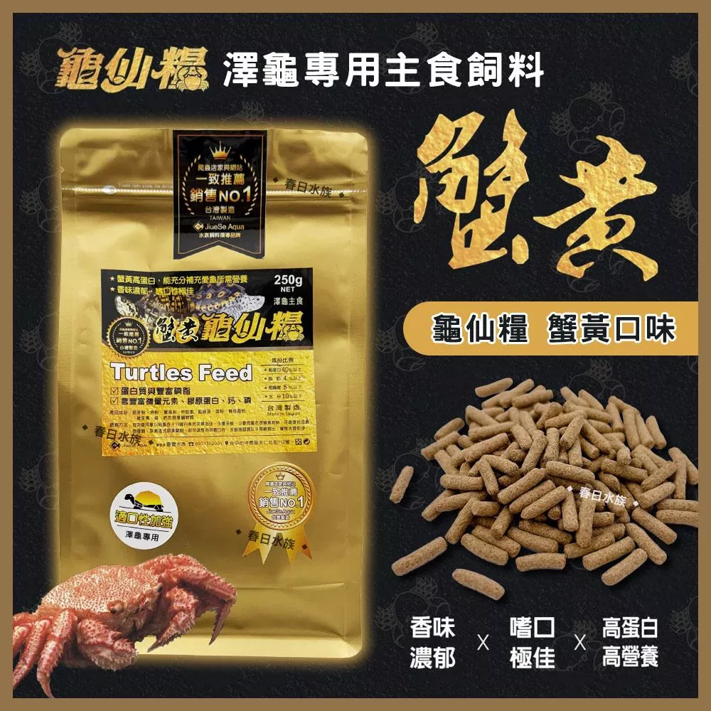 龜仙糧 蟹黃口味澤龜飼料 澤龜專用主食飼料 烏龜飼料 澤龜飼料 適口性佳 高蛋白質 兩棲爬蟲 JS絕色