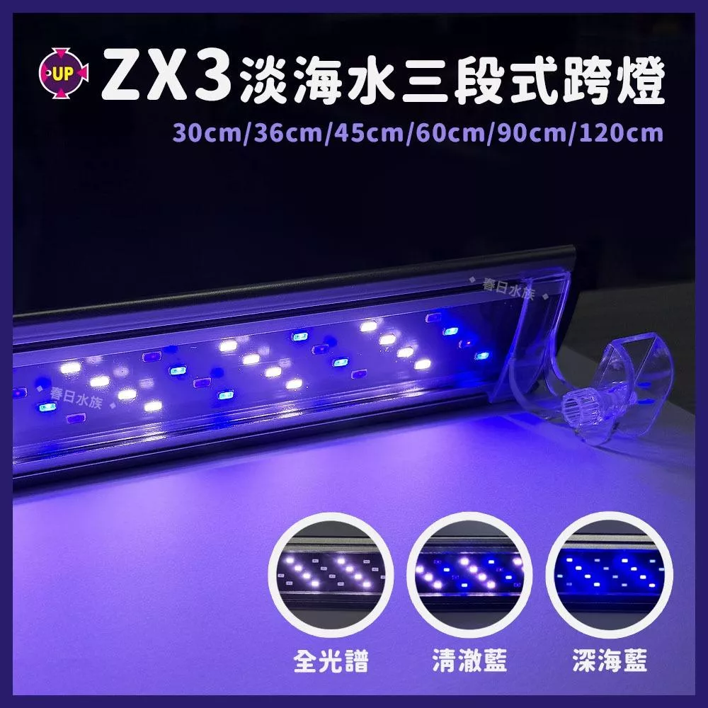 UP雅柏 ZX3 淡海水三段式系列中跨燈 LED跨燈 LED燈具 魚缸燈具 藍白燈 全藍海水燈 全光譜增豔燈