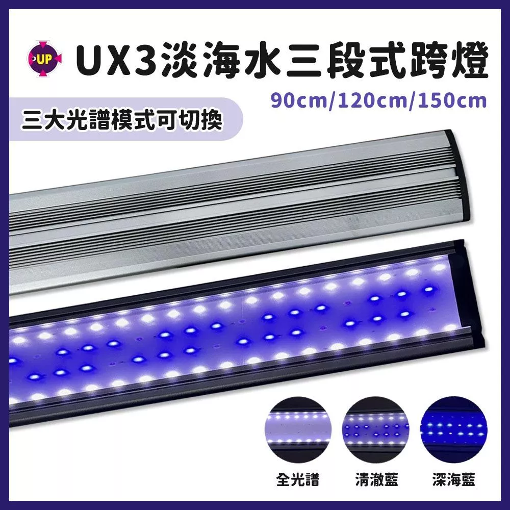 UP雅柏 UX3淡海水三段式大跨燈 3尺/4尺/5尺 LED燈具 魚缸燈具 藍白燈 全藍海水燈 全光譜增豔燈