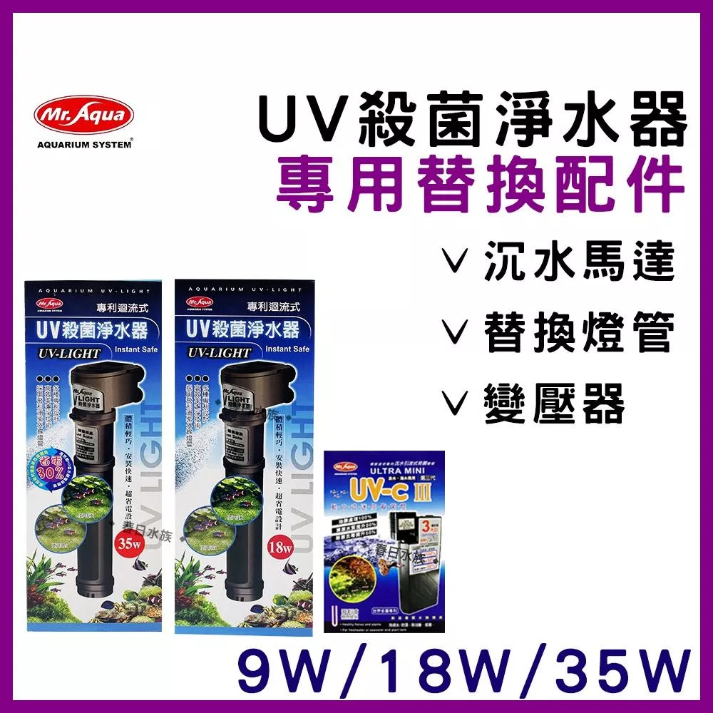 MR.AQUA UV殺菌燈淨水器 專用零配件 9W 18W 變壓器 安定器 沉水馬達 替換燈管 殺菌燈管 水族先生