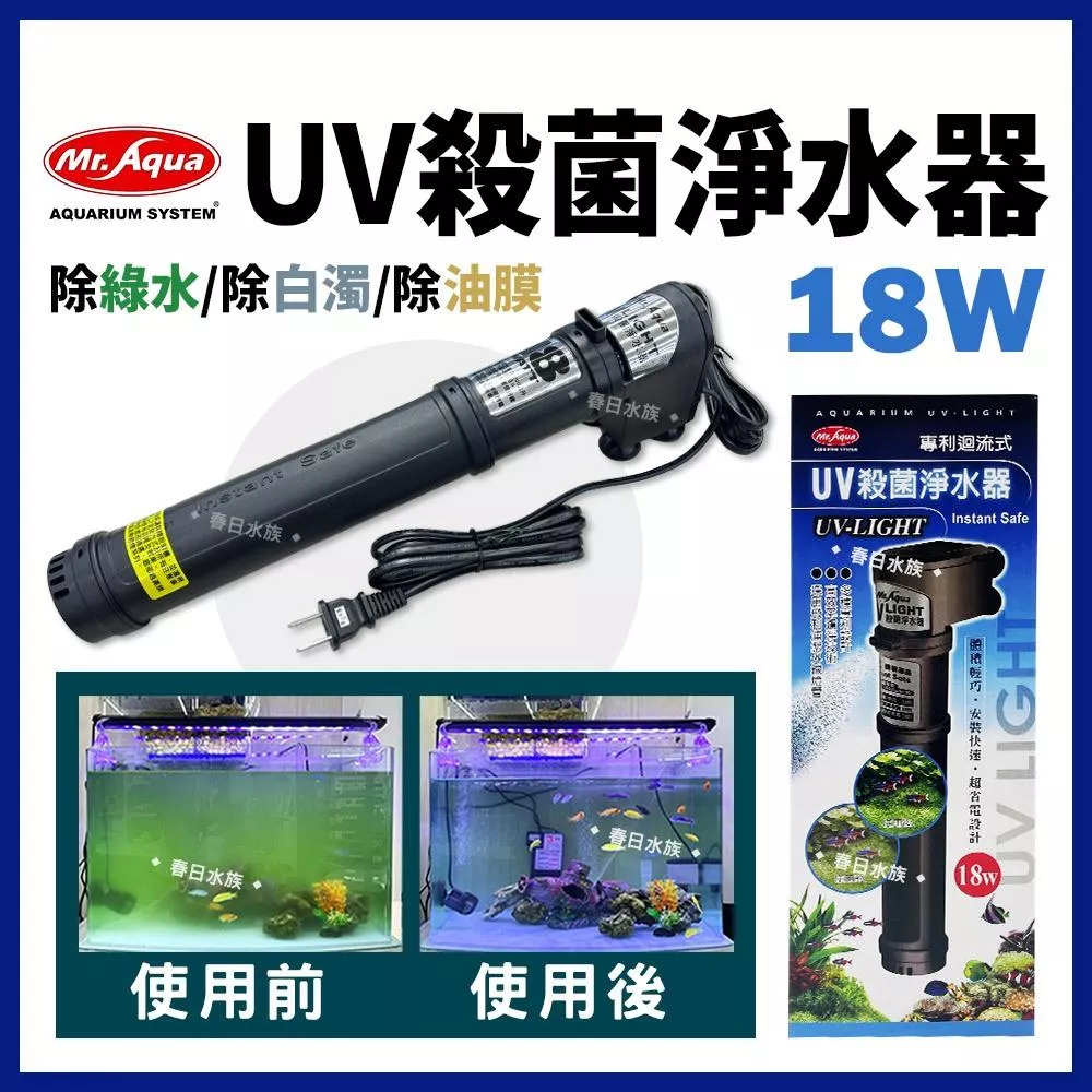 MR.AQUA 18W UV殺菌淨水器 UV殺菌燈 紫外線殺菌燈 優養化 除綠水 除油膜 水族先生