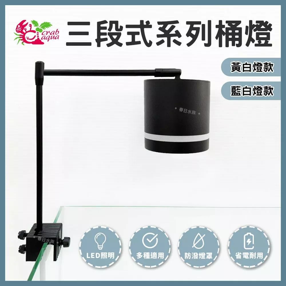 UP雅柏 三段式系列桶燈 黃白燈／藍白燈 造景燈 投射燈 懸臂燈 太陽燈 水草燈 海水全藍燈 白燈 增豔燈