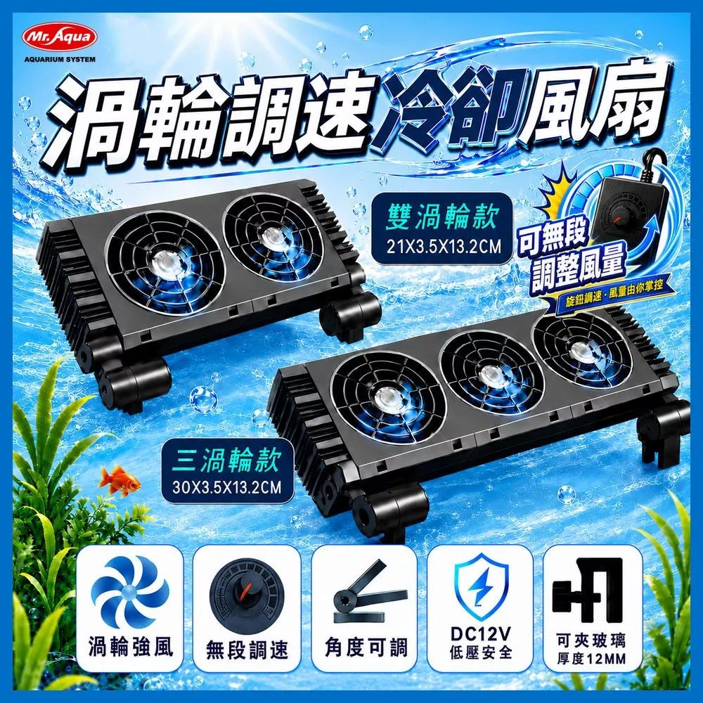MR.AQUA 渦輪調速冷卻風扇 雙扇／三扇 冷卻排扇 電風扇 冷卻扇 魚缸風扇 魚缸降溫 冷卻機