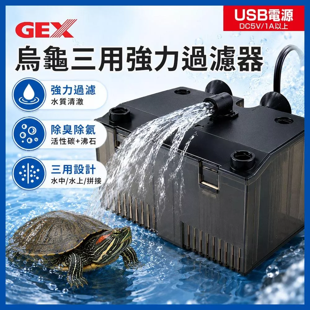 GEX 烏龜三用強力過濾器 烏龜過濾 水中過濾器 低水位過濾器 內置式過濾器 澤龜 巴西龜 五味
