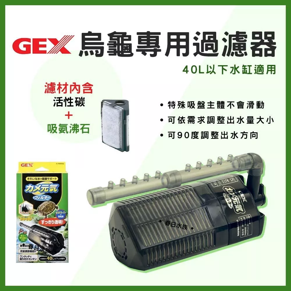 GEX 烏龜專用過濾器 替換白綿 活性碳 吸氨沸石 低水位過濾器 烏龜過濾器 烏龜過濾 內置過濾器 五味