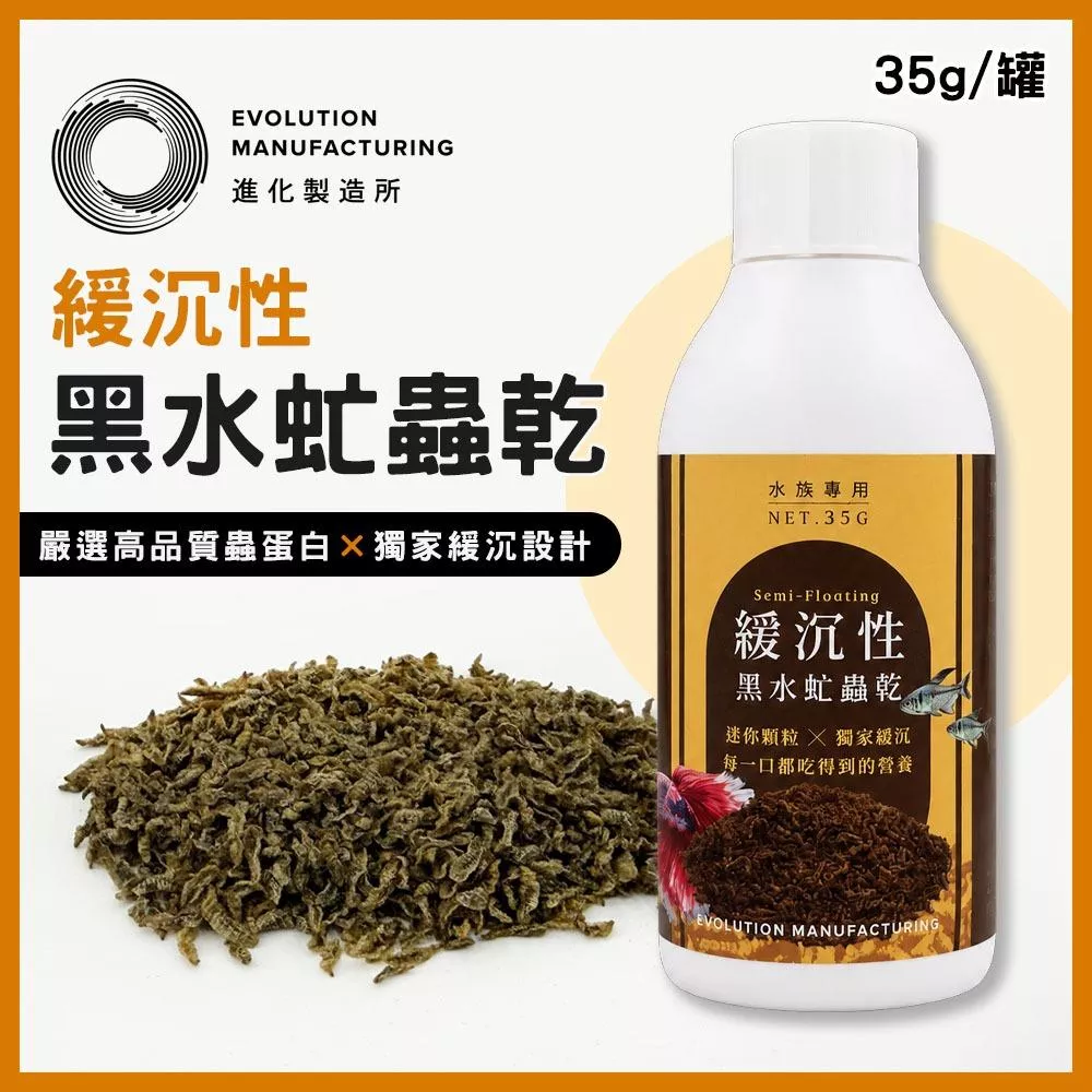EM進化製造所 緩沉性黑水虻蟲乾 水族專用 黑水虻 乾燥飼料 蟲乾 高蛋白 鈣質 增豔 熱帶魚飼料