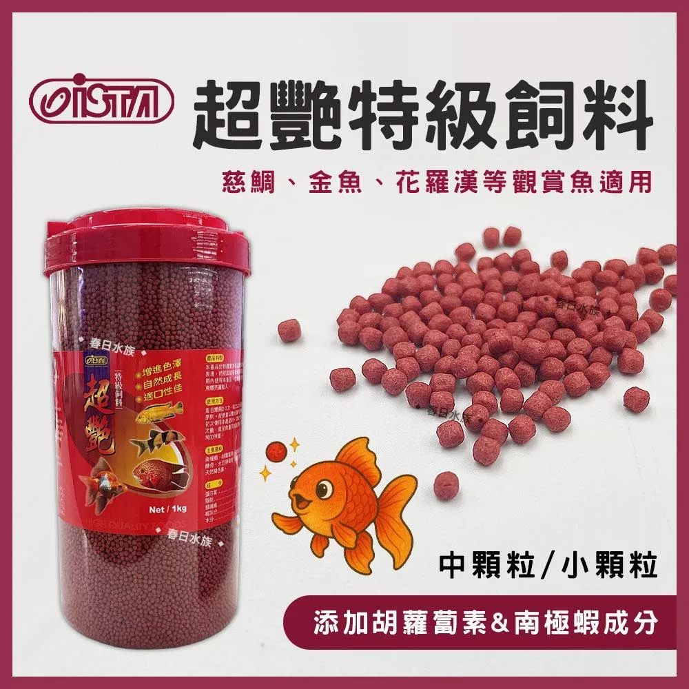 ISTA 超艷特級飼料 (小粒 / 中粒) 1kg 觀賞魚飼料 魚飼料 金魚飼料 血鸚鵡 慈鯛 增艷 伊士達