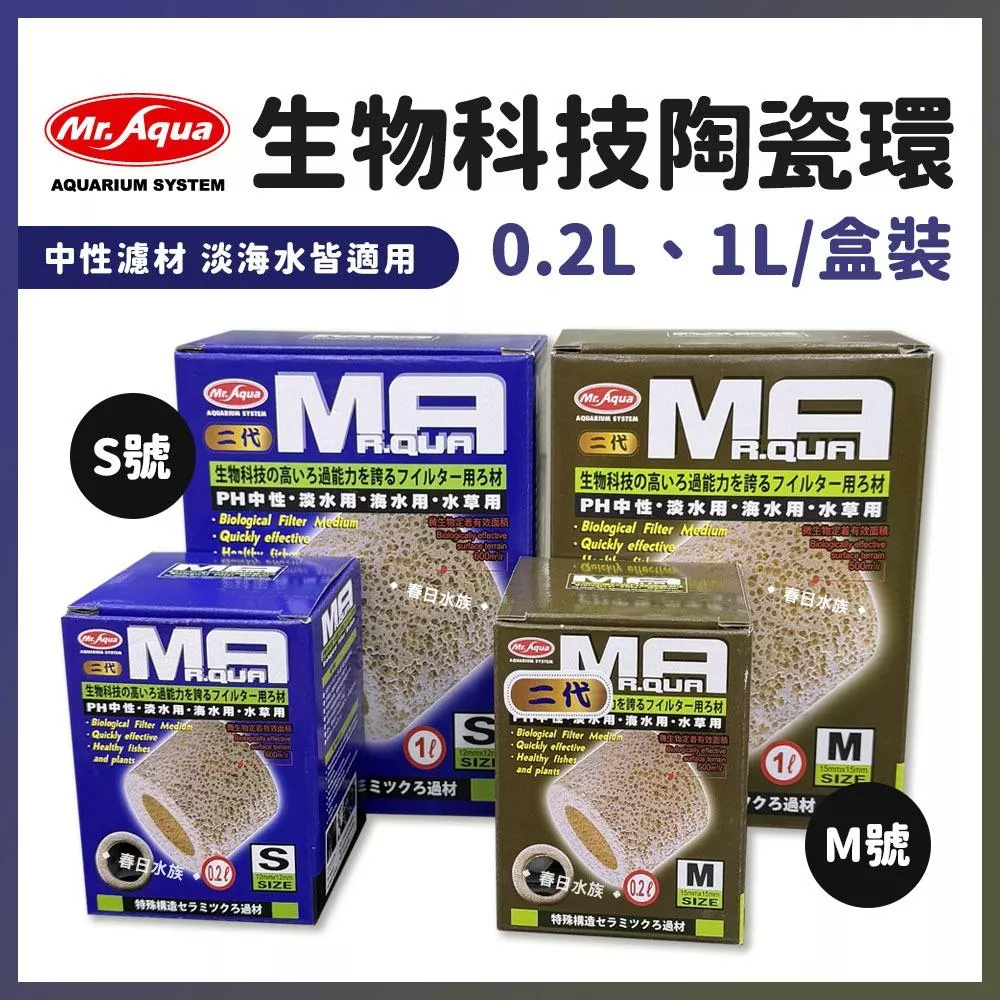 MR.AQUA 生物科技陶瓷環 S／M 0.2L 1L 附網袋1個 培菌 硝化菌 過濾 濾材 水族濾材 滴流盒濾材 水族先生