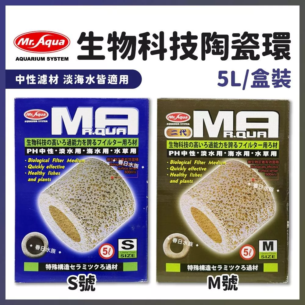MR.AQUA 生物科技陶瓷環 5L S / M 培菌 上部過濾器 滴流盒 硝化菌 水族濾材 水族先生