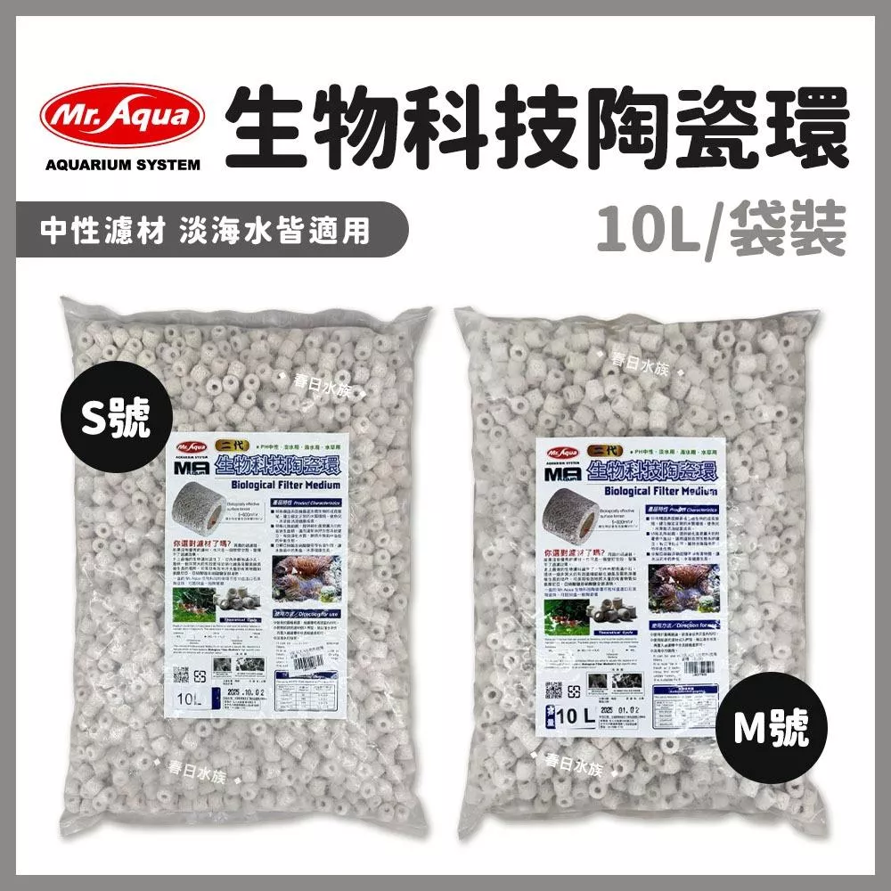MR.AQUA 生物科技陶瓷環 S／M 10L袋裝 陶瓷環 過濾 培菌環 細菌屋 濾材 培菌 水族先生