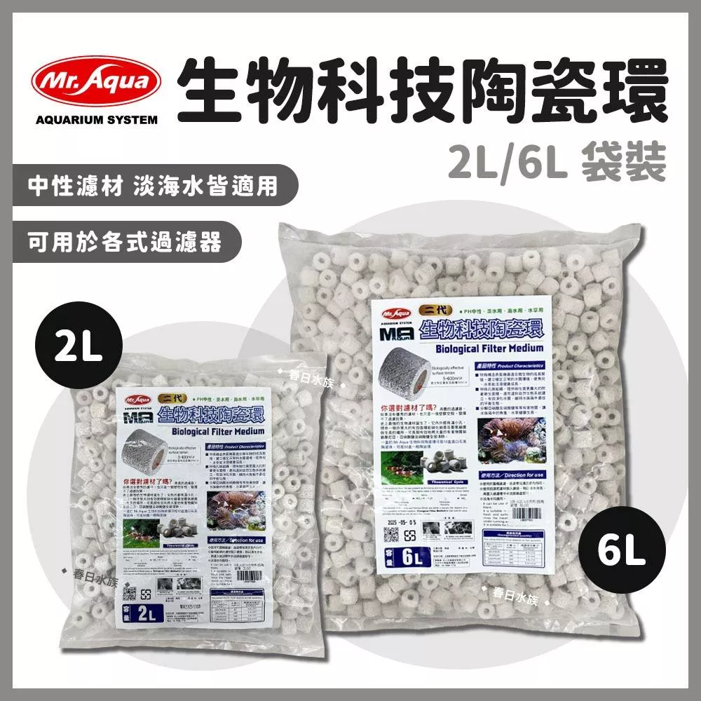 MR.AQUA 生物科技陶瓷環 2L / 6L 培養硝化菌 養菌 培菌濾材 過濾濾材 陶瓷環 培菌 水族先生