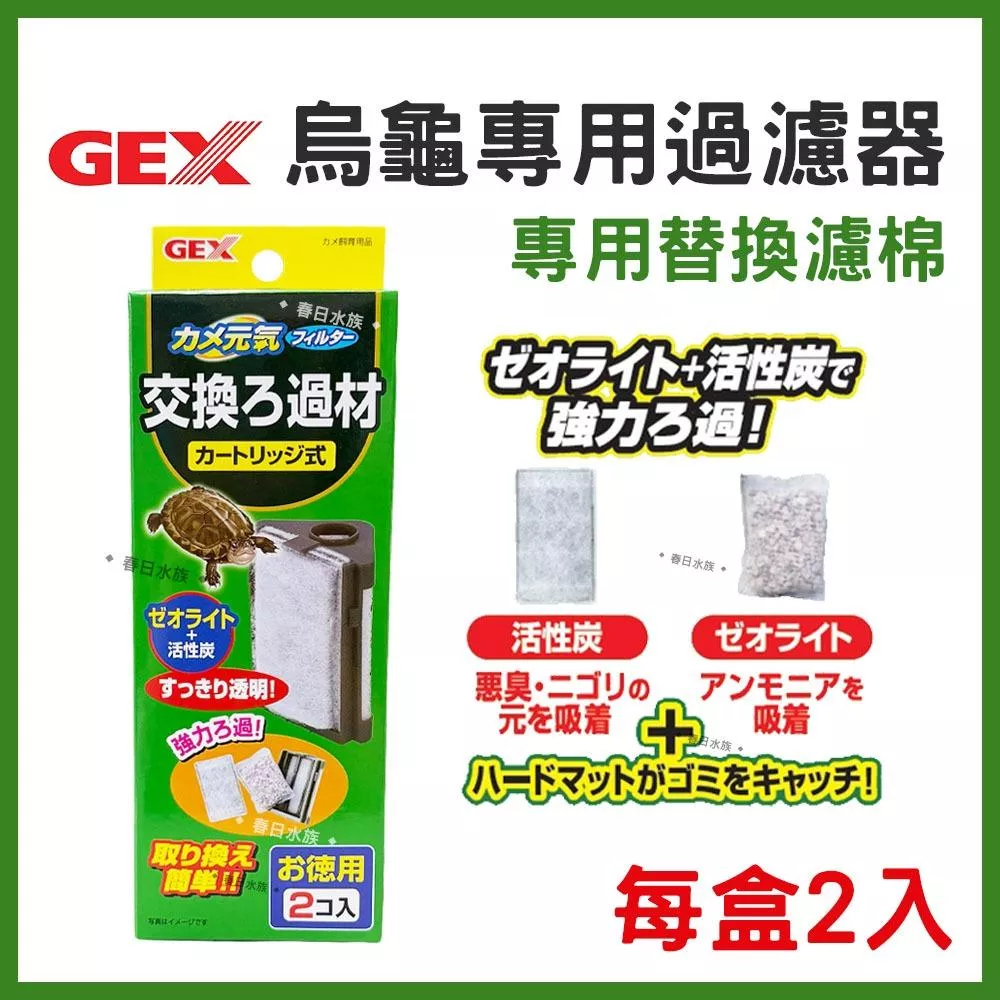 GEX 烏龜專用過濾器 替換白綿 活性碳 吸氨沸石 低水位過濾器 水中過濾器 烏龜過濾器 內置式過濾器 五味