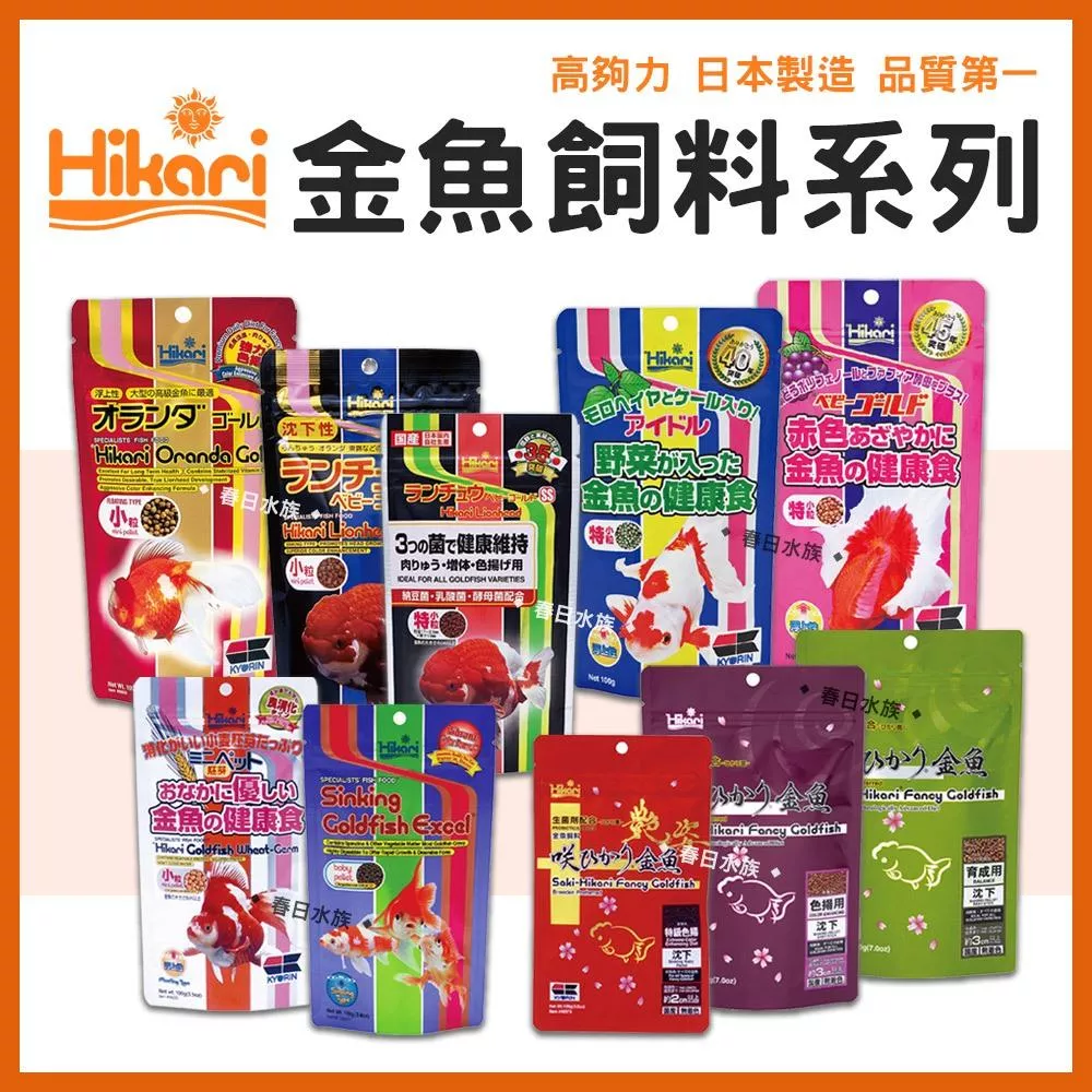 高夠力 金魚飼料系列 獅頭 蘭壽 東錦 增豔 胚芽 SAKI 育成 色揚 飼料 日本製 Hikari
