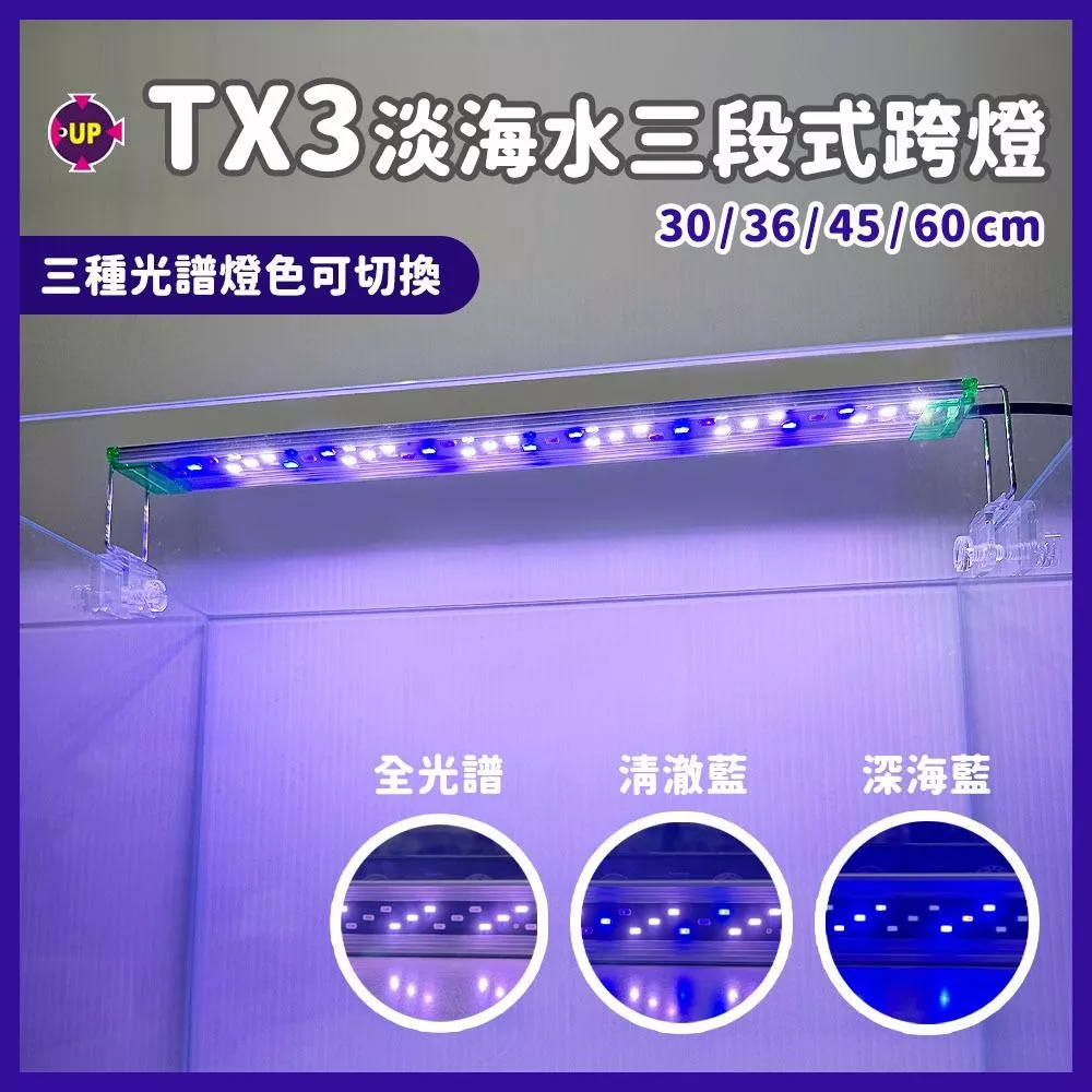 UP雅柏 TX3系列 淡海水三段式小跨燈 30／36／45／60公分 LED跨燈 造景燈觀賞燈 水族魚缸燈具