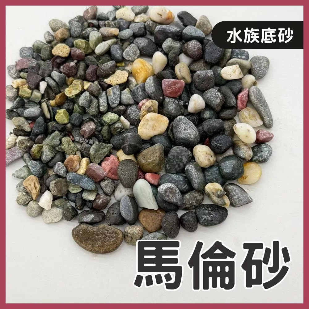馬倫砂 3kg 水族底砂 魚缸底砂 弱鹼底砂 水族裝飾 底砂 加紅大磯砂 孔雀魚 球魚 底砂 造景 馬侖砂