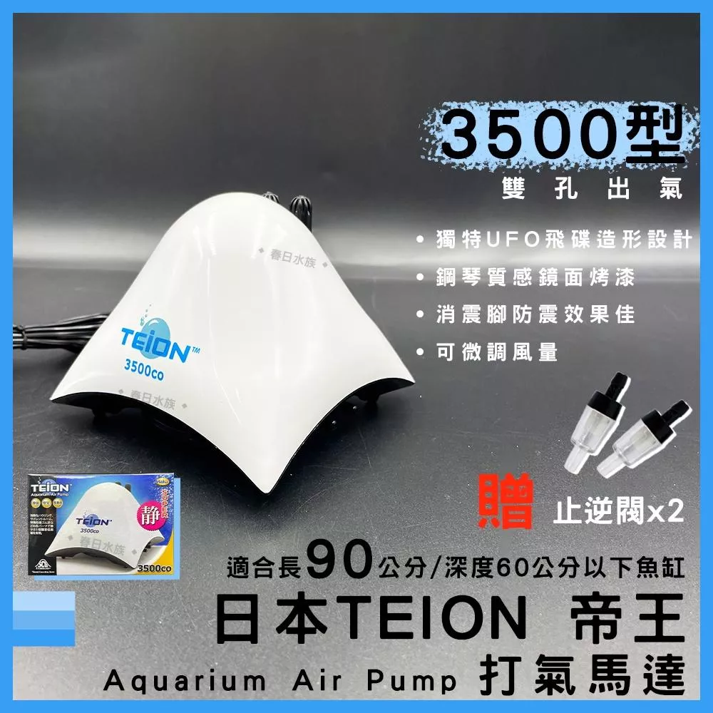 帝王打氣馬達 3500型 贈止逆閥 空氣幫浦 打氣機 EIKO 英光 水族箱打氣機 增氧 TEION