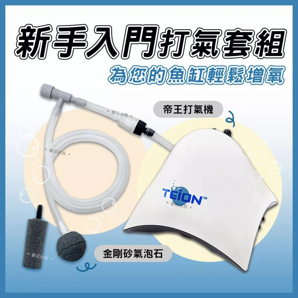 新手入門 簡易打氣套組 帝王打氣馬達+氣泡石 空氣幫浦 打氣機 魚缸 打氣 增加溶氧 止逆閥 調節閥 TEION