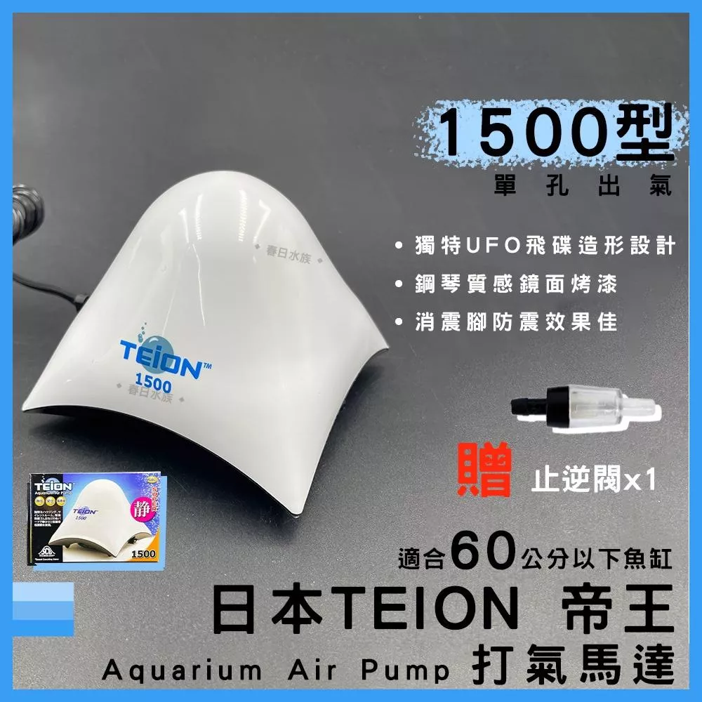 帝王打氣馬達 1500型 贈止逆閥 空氣幫浦 打氣機 EIKO 英光 水族箱打氣機 增氧 TEION