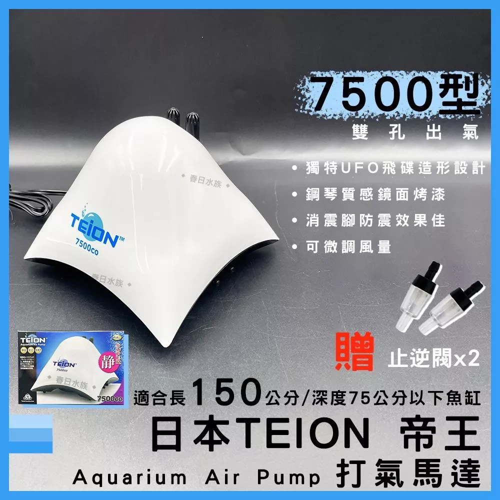 帝王打氣馬達 7500型 贈止逆閥 空氣幫浦 打氣機 EIKO 英光 水族箱打氣機 增氧 TEION