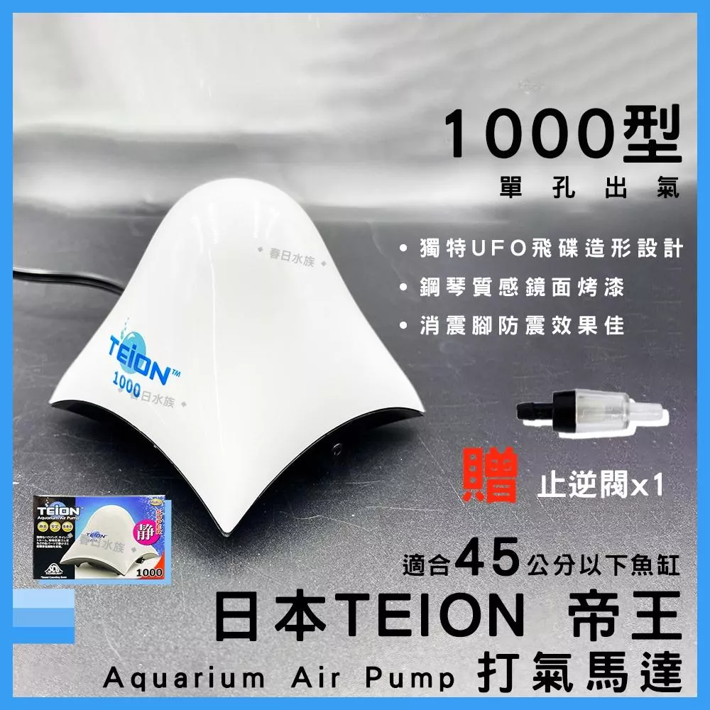 帝王打氣馬達 1000型 贈止逆閥 空氣幫浦 打氣機 EIKO 英光 水族箱打氣機 增氧 TEION
