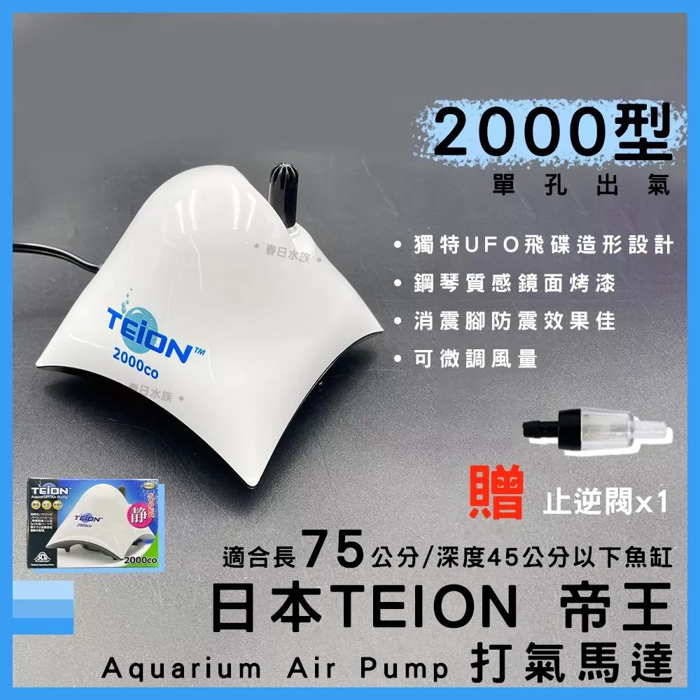 帝王打氣馬達 2000型 贈止逆閥 空氣幫浦 打氣機 EIKO 英光 水族箱打氣機 增氧 TEION