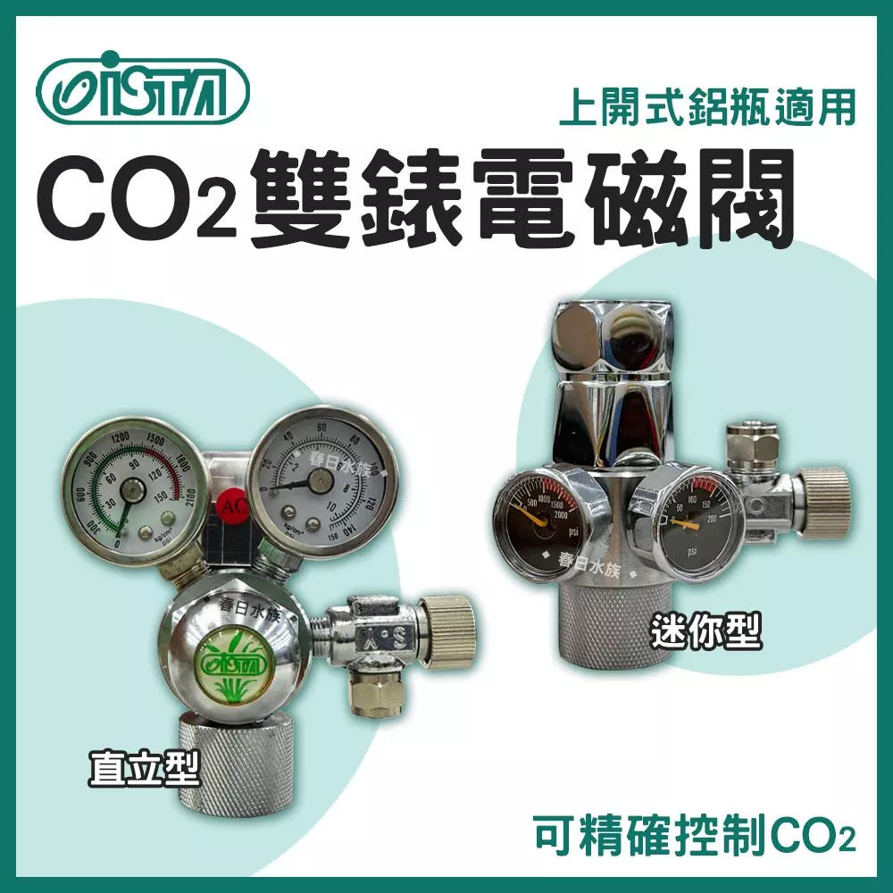 ISTA CO2雙錶電磁閥 電磁控制閥 迷你雙錶 電磁閥 直立 側開 CO2鋁瓶水草缸 水草配件 伊士達