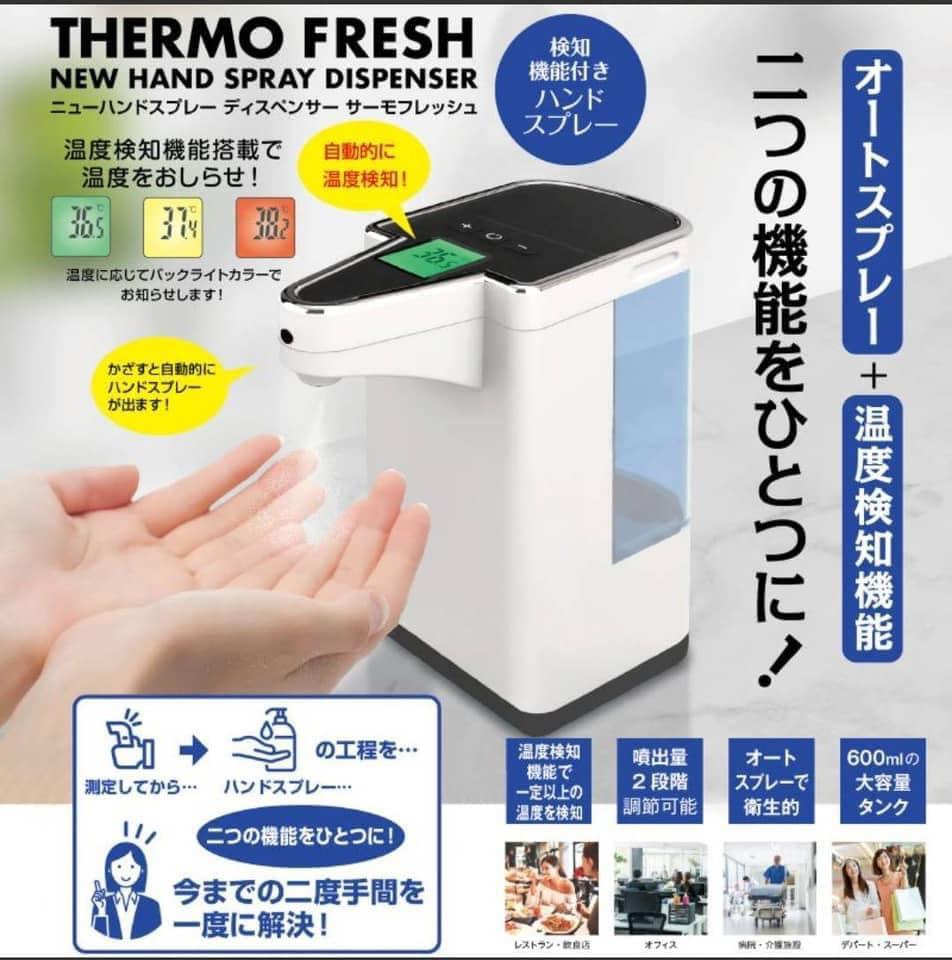 日本新型THERMO FRESH自動噴霧