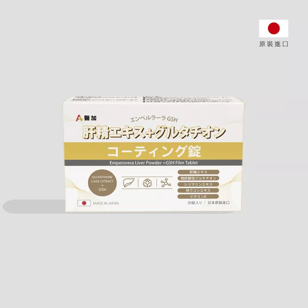 【醫加】日皇肝精+GSH(穀胱甘肽)膜衣錠(30錠/盒)