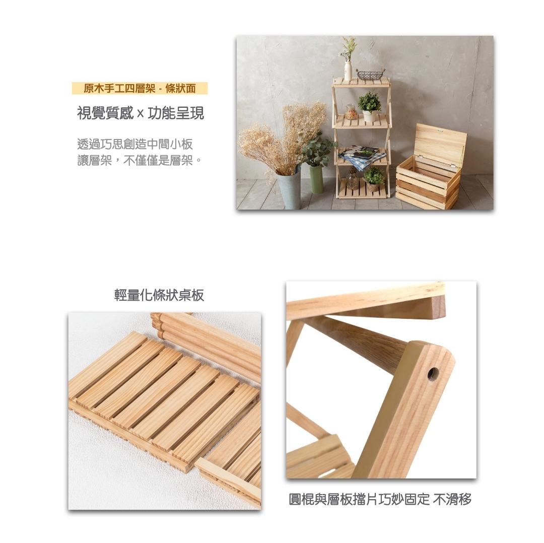 台灣製造【原木系列】手工四層架-條狀款桌面