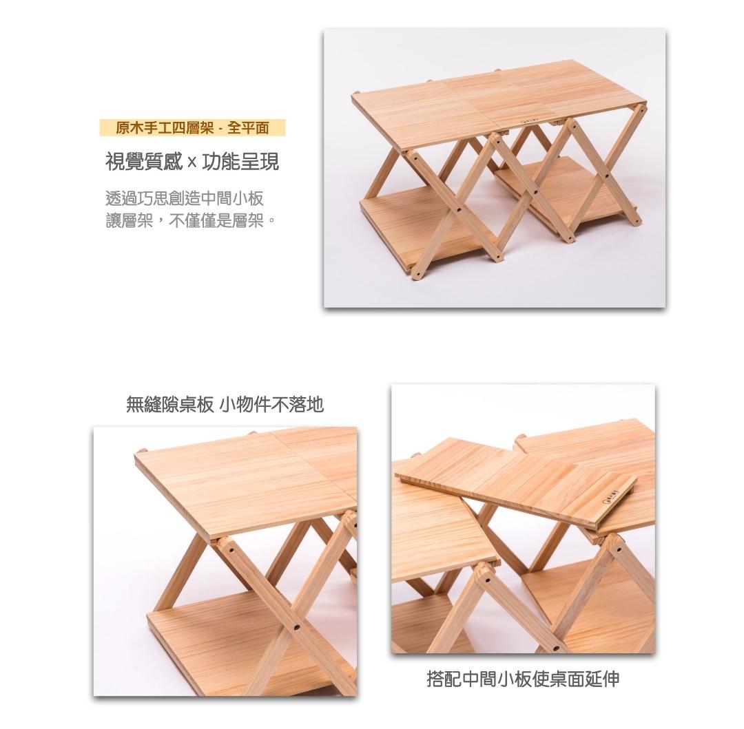 台灣製造【原木系列】手工四層架-平面款桌面