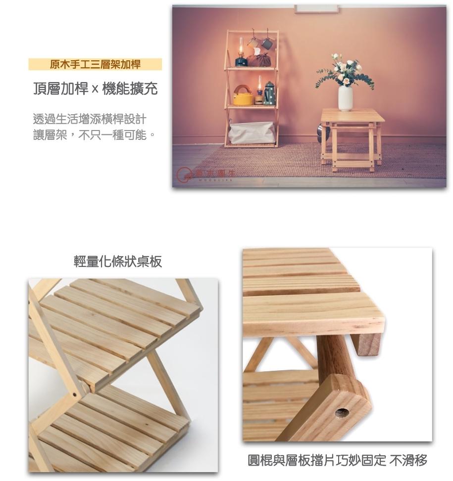 台灣製造【原木系列】手工三層架-條狀款桌面
