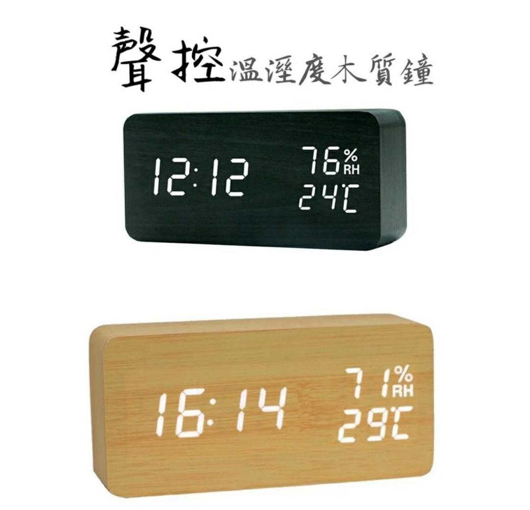 充電式聲控溫溼度LED時尚木紋時鐘
