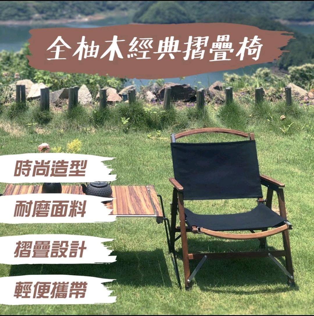 【TNR手工全柚木】經典折疊椅 露營椅  摺疊椅 戶外用品