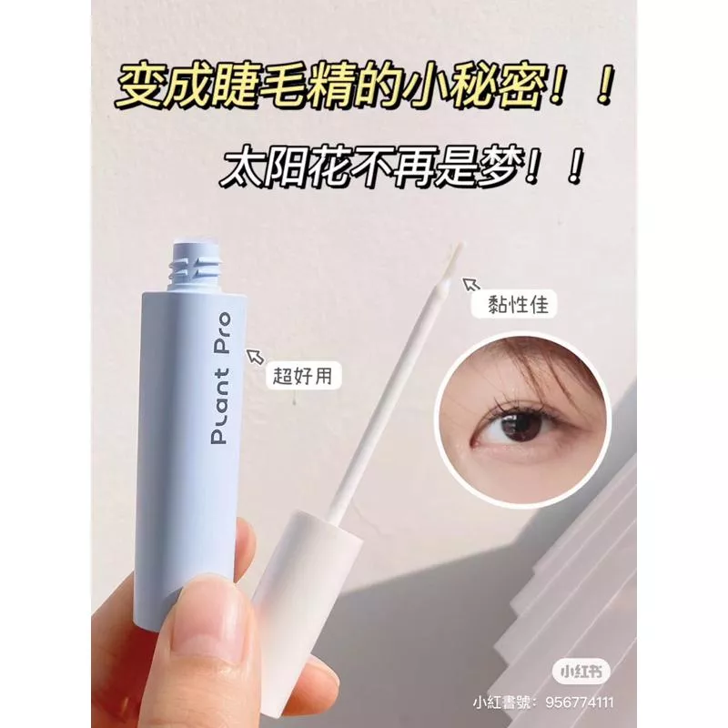 闆娘自用品☁️Plant pro空氣假睫毛膠水！黏性佳不辣眼睛👍🏻