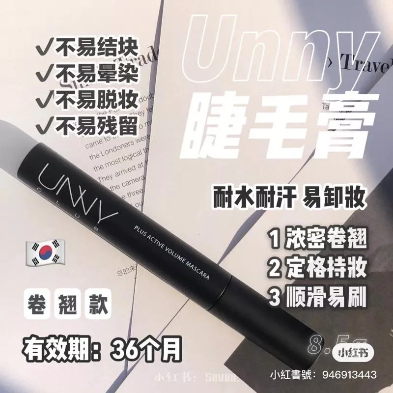 韓國unny睫毛膏纖長款/捲翹款