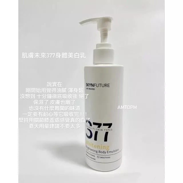 肌膚未來377身體美白乳｜皮膚滑滑嫩嫩的 堅持用下來感覺真的白了🥹