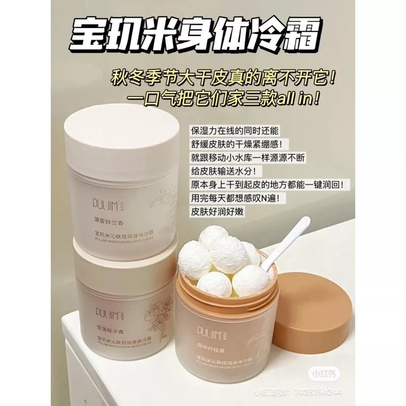 寶玑米身體冷霜/倍潤冷霜🧴秋冬報恩級乳液！全身細皮嫩肉還香香🤤
